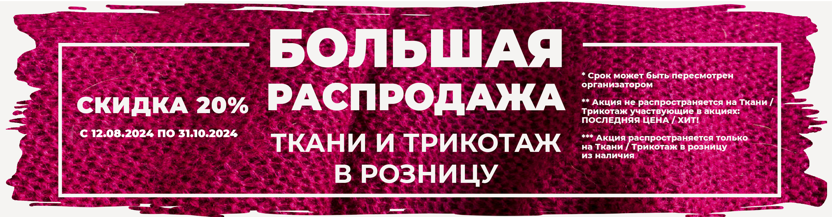 Распродажа тканей с 12,08 по 31,10 Новокузнецк