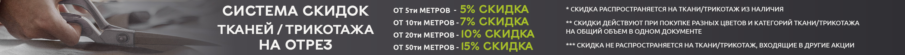 Система скидок на трикотаж