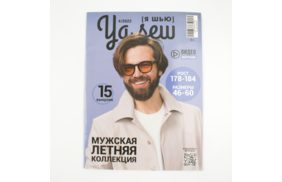 журнал я шью 4/2022 мужская летняя коллекция. журнал с выкройками купить по 520 - в интернет - магазине Веллтекс | Новокузнецк
.