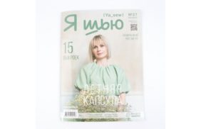 журнал я шью №27 летняя женская капсула купить по 520 - в интернет - магазине Веллтекс | Новокузнецк
.