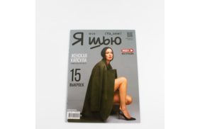 журнал я шью №29 женская капсула купить по 520 - в интернет - магазине Веллтекс | Новокузнецк
.