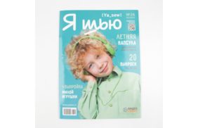 журнал я шью №26 летняя детская капсула купить по 520 - в интернет - магазине Веллтекс | Новокузнецк
.
