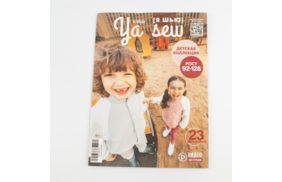 журнал я шью 6/2022 детская коллекция купить по 520 - в интернет - магазине Веллтекс | Новокузнецк
.